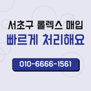 서초구 롤렉스 매입
