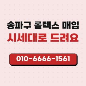송파구 롤렉스 매입