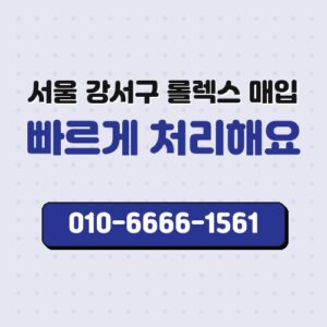 서울 강서구 롤렉스 매입