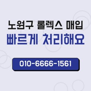 노원구 롤렉스 매입
