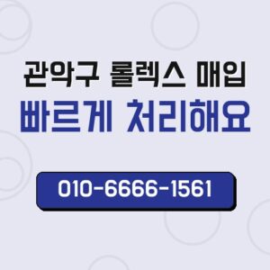 관악구 롤렉스 매입