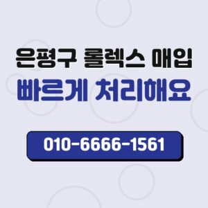 은평구 롤렉스 매입