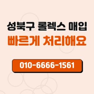 성북구 롤렉스 매입