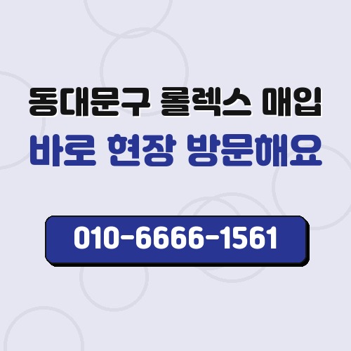 동대문구 롤렉스 매입