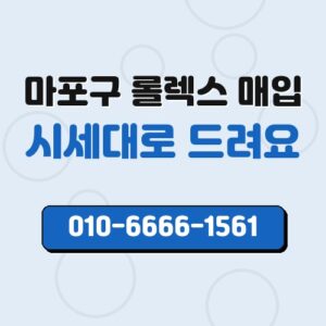 마포구 롤렉스 매입