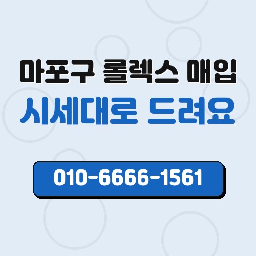 마포구 롤렉스 매입