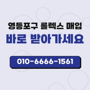영등포구 롤렉스 매입