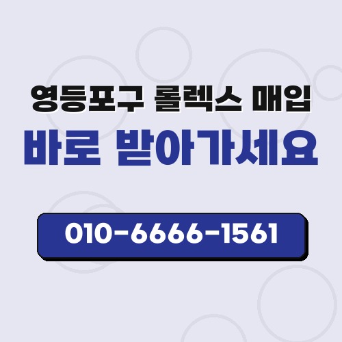 영등포구 롤렉스 매입