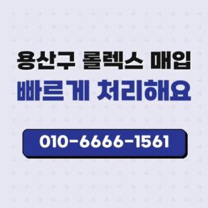 용산구 롤렉스 매입