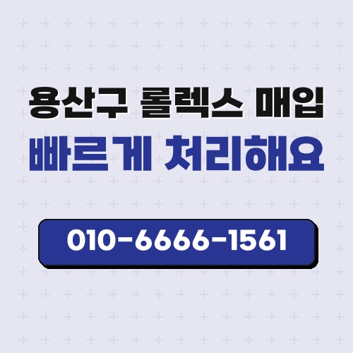 용산구 롤렉스 매입