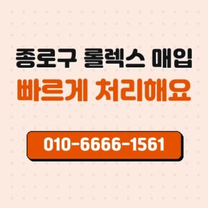 종로구 롤렉스 매입
