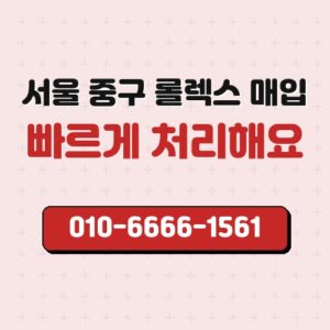 서울 중구 롤렉스 매입