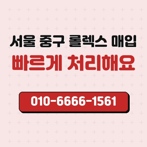 서울 중구 롤렉스 매입