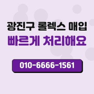 광진구 롤렉스 매입