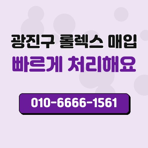 광진구 롤렉스 매입