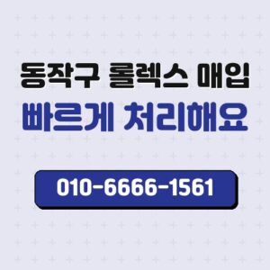 동작구 롤렉스 매입