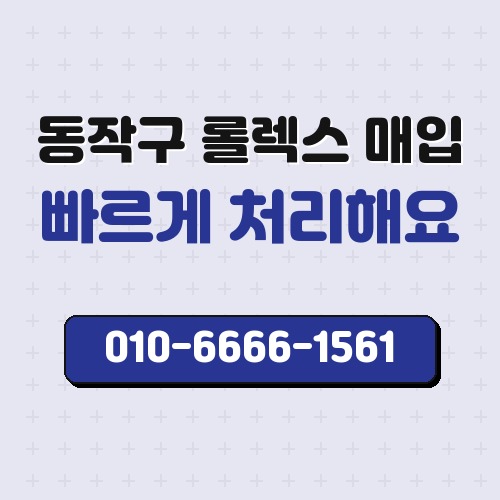 동작구 롤렉스 매입