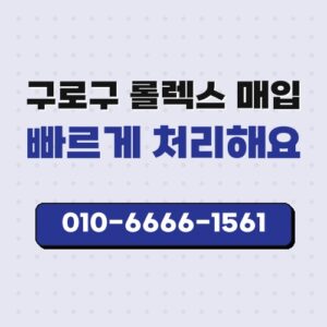 구로구 롤렉스 매입