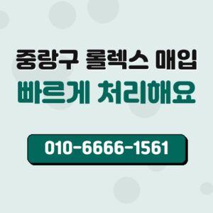 중랑구 롤렉스 매입