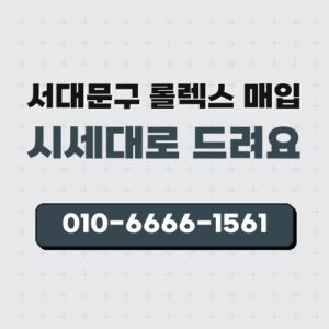서대문구 롤렉스 매입
