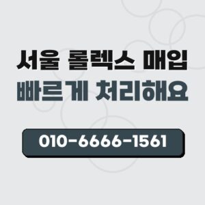 서울 롤렉스 매입