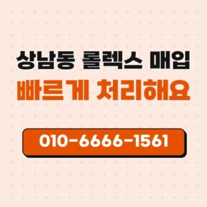 상남동 롤렉스 매입