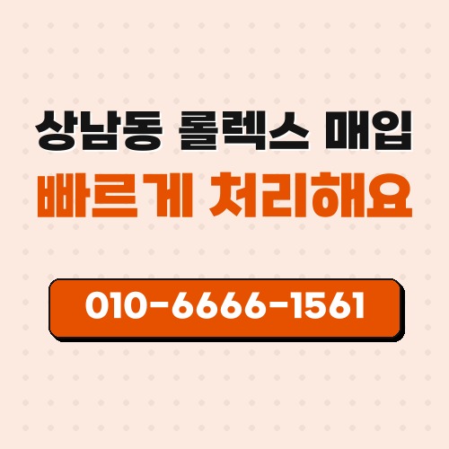 상남동 롤렉스 매입