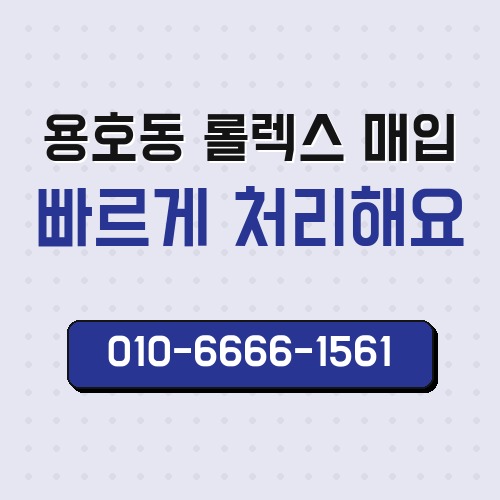 용호동 롤렉스 매입