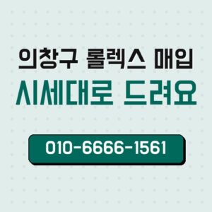 의창구 롤렉스 매입