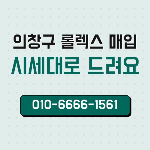 의창구 롤렉스 매입