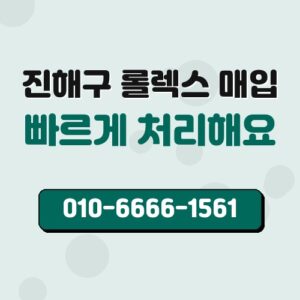 진해구 롤렉스 매입