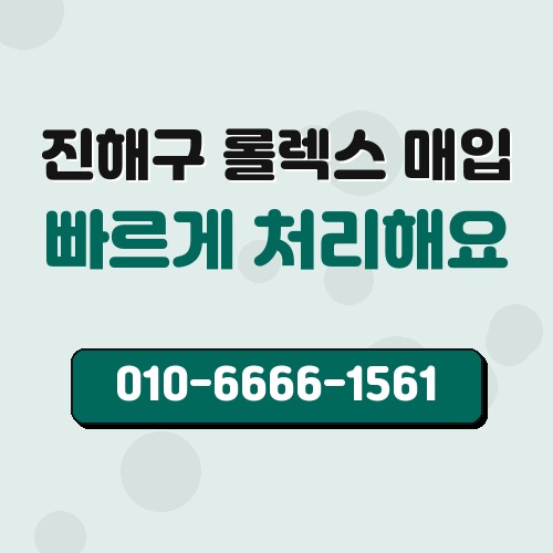 진해구 롤렉스 매입