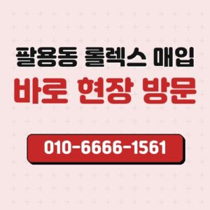 팔용동 롤렉스 매입