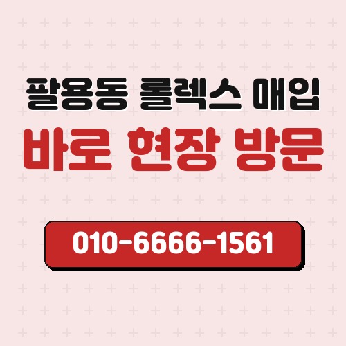 팔용동 롤렉스 매입