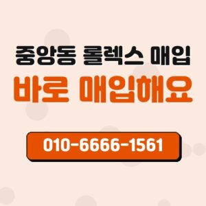 중앙동 롤렉스 매입