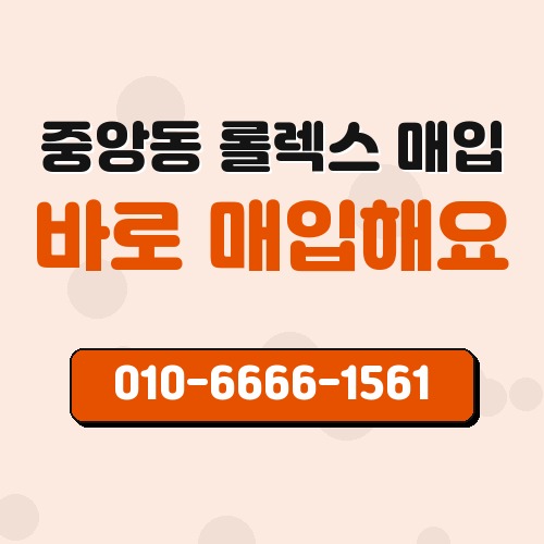 중앙동 롤렉스 매입