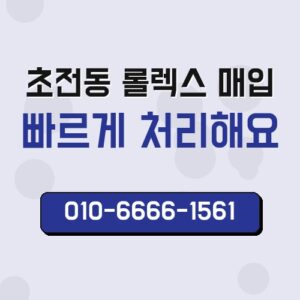 초전동 롤렉스 매입