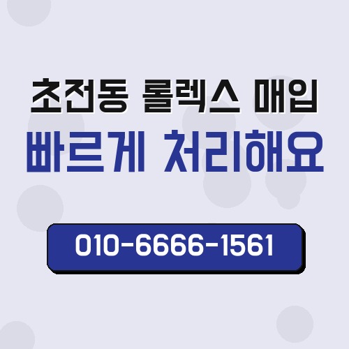 초전동 롤렉스 매입