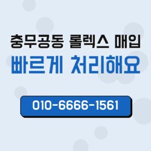 충무공동 롤렉스 매입