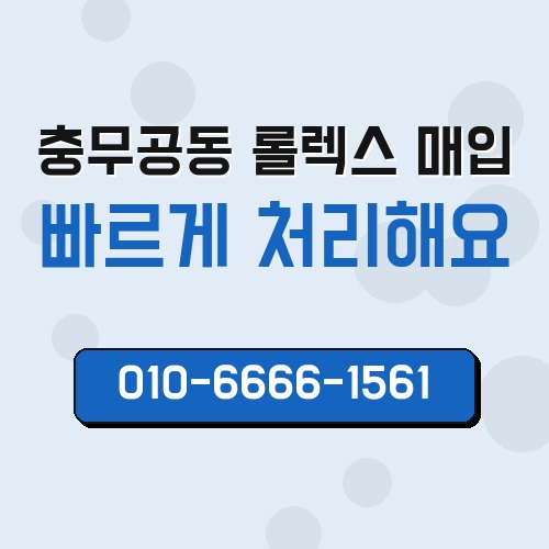 충무공동 롤렉스 매입