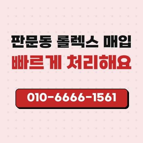 판문동 롤렉스 매입