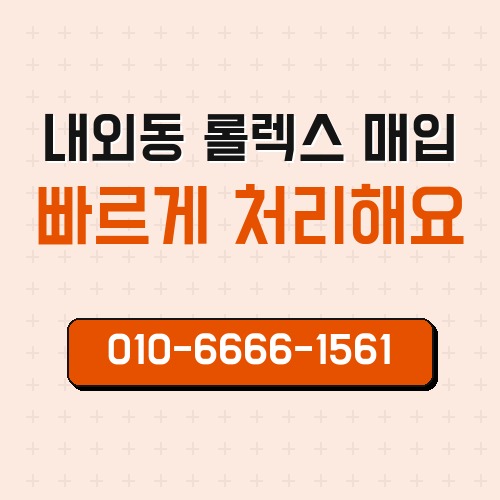 내외동 롤렉스 매입