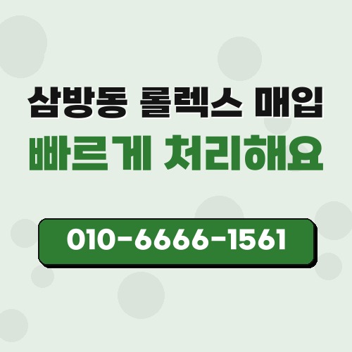 삼방동 롤렉스 매입