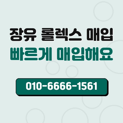 장유 롤렉스 매입