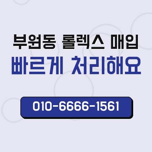 부원동 롤렉스 매입