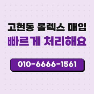 고현동 롤렉스 매입