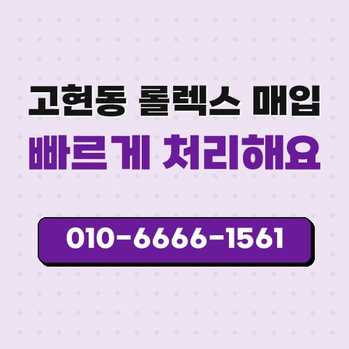 고현동 롤렉스 매입