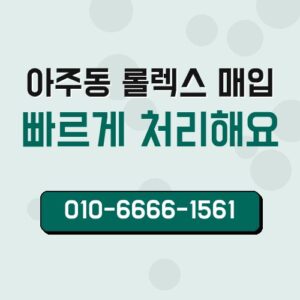 아주동 롤렉스 매입