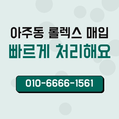 아주동 롤렉스 매입