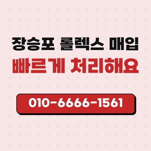 장승포 롤렉스 매입